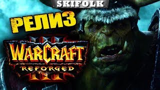 ДОЛГОЖДАННЫЙ РЕЛИЗ ! СЕТЕВЫЕ БАТАЛИИ ► WARCRAFT III REFORGED