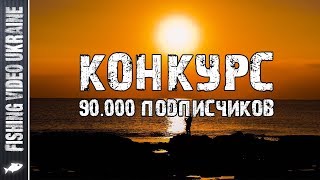 ?КОНКУРС!!! 90.000 ПОДПИСЧИКОВ НА "FISHING VIDEO UKRAINE"