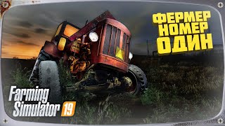 Farming Simulator 19 Фермер Номер Один | Моды и прохождение на тракторах #49