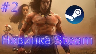 Conan Exiles - Теперь доступна в steam обзор от Gendal_f