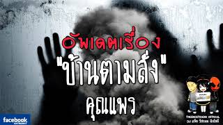 THE GHOST RADIO | อัพเดตเรื่อง บ้านตามสั่ง | คุณแพร | 3 กุมภาพันธ์ 2561 | TheghostradioOfficial