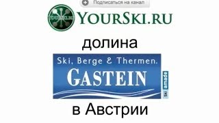 Что такое долина Gastein (Гаштайн) в Австрии.