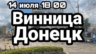 БИTBA за Украину! 14 июля BИHHИЦА ДОНЕЦК