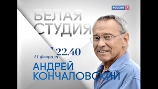 "Белая студия". Андрей Кончаловский - 5 лет спустя - 11.02.2017