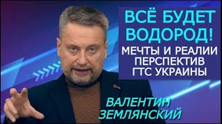 Землянский. Газовое будущее Украины по-немецки и сертификация Северного Потока-2 по-украински