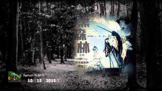 黑森林 2015-10-15 ： 狩獵女巫