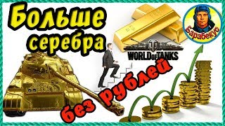 Как заработать на танк 10 уровня без према. Ищем лазейки. Считаем прибыль и убытки