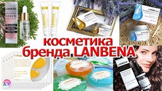 КОСМЕТИКА С ALIEXPRESS БРЕНДА LANBENA | Распаковка, отзывы