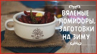 Вяленые помидоры с розмарином ❤ [Вегетарианские рецепты "БлагоДарю"]