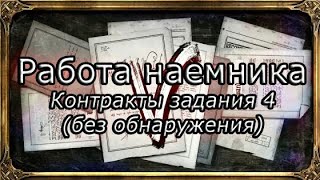 Death of the Outsider | Достижение "Работа наёмника" - Контракты задания 4 (без обнаружения)