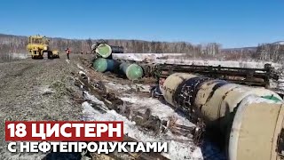 Поезд с нефтепродуктами сошёл с рельсов в Хабаровском крае — видео