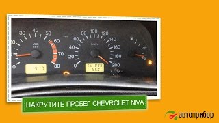 Прибор для подмотки: моталка спидометра CHEVROLET NIVA