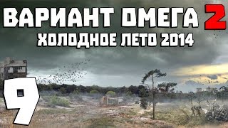 S.T.A.L.K.E.R. Вариант Омега 2: Холодное Лето 2014 #9. Самый опасный мутант ЧЗО