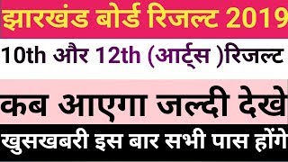 Jharkhand board 10th & 12th (arts) result 2019,jac board 10th result 2019