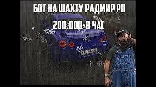 НОВЫЙ БОТ?![RADMIR ROLEPLAY]БОТ НА ШАХТУ!БЕСПЛАТНЫЙ ЧИТ ДЛЯ CRMP