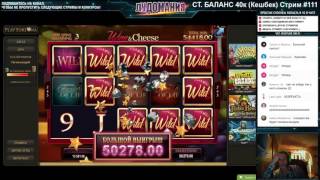 The Finer Reels of Life Microgaming   Самый эпичный выигрыш Виту́са на стриме!