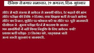 Daily Employment news- 29 August/ CTET, 68500, PCS J, etc news info