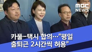 카풀-택시 합의…"평일 출퇴근 2시간씩 허용" (2019.03.08/뉴스투데이/MBC)