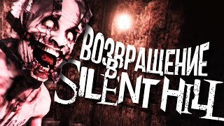 ВОЗВРАЩЕНИЕ В SILENT HILL