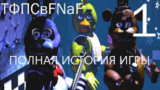 (ТЕОРИЯ ОПРОВЕРГНУТА!) ТеорииФактыПасхалкиСекреты в FNaF - ПОЛНАЯ история игры