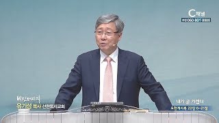 선한목자교회 유기성 목사 - 내가 곧 가겠다