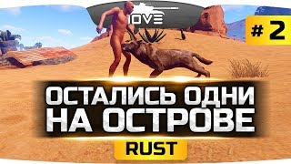 ОСТАЛИСЬ ОДНИ НА СТРАШНОМ ОСТРОВЕ! ● RUST #2