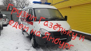 Грузим Газельку и едем в Ямбург