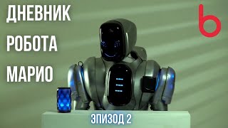 Дневник робота Марио. Эпизод 2
