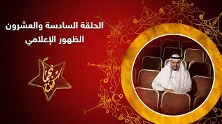 الظهور الإعلامي - كن نجما - د. طارق السويدان