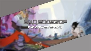 Видеообзор | The Banner Saga II