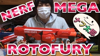 ナーフ メガ ロトフューリー  紹介 ナフ太郎 nerf mega rotofury