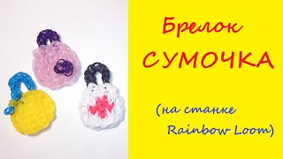 Брелок СУМКА из резинок Rainbow Loom Bands, Радужки Rainbow Loom