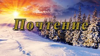 Почтение - п. Олег Магда. 2018.01.04 Лидерская