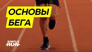 Без этого далеко не убежишь ?! Основы бега ?