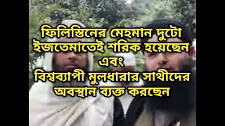 ফিলিস্তিনের মেহমান পুরো বিশ্বব্যাপী মুলধারার সাথীদের অবস্থান তুলে ধরেছেন। bisso ijtema 2020।