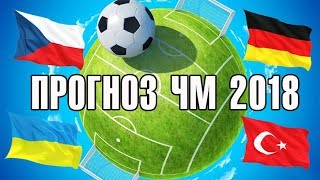 ПРОГНОЗ | ЧМ 2018 | ЧЕХИЯ-ГЕРМАНИЯ | УКРАИНА-ТУРЦИЯ | СТАВКИ НА ФУТБОЛ