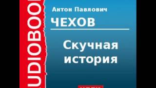 2000206 Аудиокнига. Чехов Антон Павлович. «Скучная история»