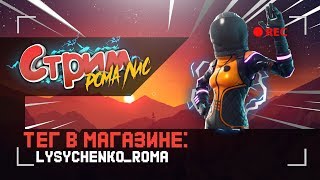 Новые Скины! Получил Всех Лам! Побег! Фортнайт Консольный стрим 310+ Побед на PS4 PRO
