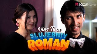 Vine Time - Slujebniy roman (hajviy ko'rsatuv)