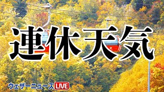 連休天気　秋晴れが続くのはこちら