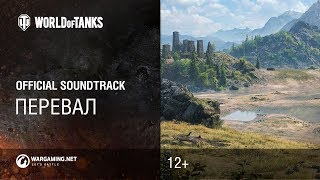 Перевал - Официальный саундтрек World of Tanks