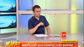 Амурский экономический форум. Утро с Губернией. 10/07/2017. GuberniaTV