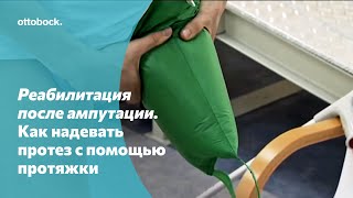 Как надевать протез с помощью протяжки