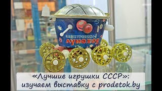 «Лучшие игрушки СССР»: выставка в Минске с prodetok.by