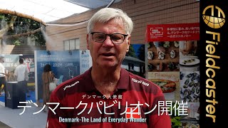 デンマークの国民食「ホットドッグ」も味わえる!!デンマーク大使館でデンマークパビリオンが開催へ！