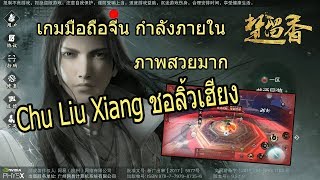 Chu Liu Xiang ชอลิ้วเฮียง เกมมือถือแนว MMORPG กำลังภายในแบบ Open World เปิดบริการแล้วจร้า