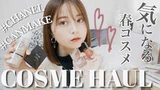 【コスメ購入品】大量!気になってた春の新作コスメたち♡CANMAKE.ETVOS.RIMMEL...