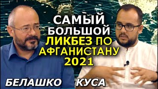Ломаем все мифы о талибах, Афганистане и операции США. С востоковедом Илия Куса