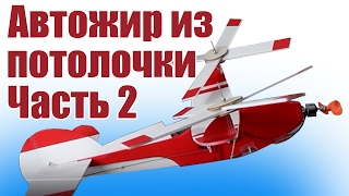 Самолеты из пенопласта.  Автожир своими руками. 2 часть | Хобби Остров.рф