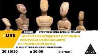Лекция "Искусство Кикладских островов и побережья Эгейского моря в 3 тысячелетии до н.э."